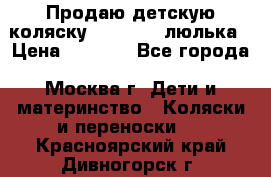 Продаю детскую коляску PegPerego люлька › Цена ­ 5 000 - Все города, Москва г. Дети и материнство » Коляски и переноски   . Красноярский край,Дивногорск г.